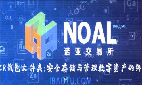 探索DCR钱包文件夹：安全存储与管理数字资产的终极指南