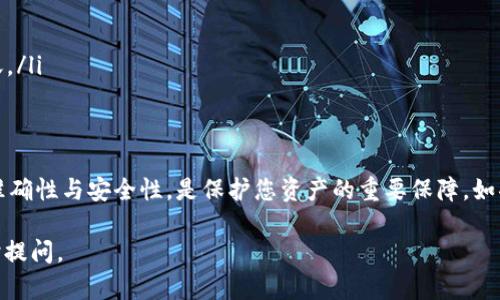 要将Tokenim的EOS转出，您可以按照以下步骤进行操作。请确保您已经拥有您的Tokenim钱包，并且已经登录到相关账户。以下是详细步骤：

步骤一：登录Tokenim钱包
首先，访问Tokenim官网或使用其移动应用程序。在界面的右上角，输入您的账户信息，进行登录。如果您使用的是移动应用，确保您已经根据提示完成了身份验证。

步骤二：查找转账功能
成功登录后，您将进入主页面。在那里，寻找“转账”或“发送”按钮。这个按钮通常会在钱包首页的显著位置，以便用户能够轻松找到。

步骤三：输入转账信息
在转账页面，您需要输入以下信息：
ul
    listrong接收者地址：/strong您想要转账的EOS地址。确保这个地址是正确的，以免资金转错地方。/li
    listrong转账金额：/strong您打算转出的EOS数量。请仔细检查，以确保不会转出错误数额。/li
    listrongMemo（备注）：/strong虽然这不是强制性的，但是有时添加备注可以帮助您或接收者识别这笔交易的目的。/li
/ul

步骤四：确认并提交交易
在填写完所有必要信息后，检查一遍确保没有错误。如果一切无误，点击“确认”或“发送”按钮。系统会要求您确认这笔交易细节，确保您没有误操作。

步骤五：输入私钥或密码
为确保安全，您可能需要输入钱包的私钥或账户密码。这个过程是为了保护您的资金不被非法转移。确保您在一个安全的环境中进行此操作，以防止信息泄露。

步骤六：查看交易状态
成功提交交易后，您可以在交易历史记录中查看该笔交易的状态。通常会显示“处理中”，一旦交易完成，状态会更新为“已完成”。如果需要，您可以通过链接查看区块链上的交易详情。

步骤七：确认接收方账户
交易完成后，请确保接收方能够在他们的钱包中看到转账的EOS。若有任何问题，最好与接收方联系，确认交易是否顺利进行。

注意事项
在进行EOS转账时，有几个注意事项需要牢记：
ul
    li确保网络畅通，避免在网络条件不佳的情况下进行转账。/li
    li始终使用官方渠道访问Tokenim，避免钓鱼网站。/li
    li定期更新密码和安全设置，确保钱包的安全。/li
    li如果转账金额较大，考虑先转小额进行测试，确认无误后再进行大额转账。/li
/ul

总结
转移Tokenim的EOS相对简单，但务必要小心谨慎。在整个过程中，保持信息的准确性与安全性，是保护您资产的重要保障。如果您在操作过程中遇到问题，Tokenim的客服团队可以为您提供进一步的支持。

希望这个指南能帮助您顺利完成EOS的转账操作。如果您还有其他疑问，请随时提问。