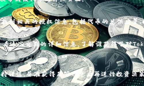 在区块链和加密货币领域，了解如何查看Tokenim授权是非常重要的。Tokenim是一种以太坊标准的代币，通常与智能合约相关联。下面是一些步骤来检查Tokenim授权的信息，供您参考：

### 查看Tokenim授权的步骤

步骤一：准备工具和平台
首先，您需要一个以太坊钱包，例如MetaMask、Trust Wallet或任何支持ERC-20代币的钱包。此外，您还需要访问一些区块链浏览器，比如Etherscan。

步骤二：找到合约地址
为了查看Tokenim的授权信息，您需要知道该代币的合约地址。如果您还不知道，可以通过项目的官方网站或相关社区（如Telegram群组、Discord服务器等）找到。

步骤三：使用区块链浏览器
使用您选择的区块链浏览器（例如Etherscan），在搜索框中输入该Tokenim的合约地址。点击“搜索”后，您将被带到该代币的详细页面。

步骤四：查看授权信息
在该页面上，您会看到多个标签，包括“Transfers”、“Holders”、“Contract”等。在“Contract”标签下，您可以找到相关的授权信息，包括代币的总供应量、持有者的数量以及与授权相关的事务记录。

步骤五：授权详情的解读
在该部分，您可以查看被授权的地址、授权额度等信息。权限记录通常是通过“Approve”交易生成的，您可以查看这些交易的详细信息，了解谁获得了对Tokenim的访问权限以及允许的访问额度。

### 结尾

了解Tokenim的授权过程，可以帮助投资者更好地管理资产，保护自己的数字财富。确保在进行任何交易时保持谨慎，并在获得足够信息后再进行投资决策。希望以上步骤能为您提供帮助，让您能够轻松查看Tokenim授权信息。如果您还有其他问题，欢迎随时询问！