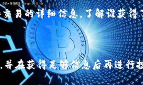 在区块链和加密货币领域，了解如何查看Tokenim授权是非常重要的。Tokenim是一种以太坊标准的代币，通常与智能合约相关联。下面是一些步骤来检查Tokenim授权的信息，供您参考：

### 查看Tokenim授权的步骤

步骤一：准备工具和平台
首先，您需要一个以太坊钱包，例如MetaMask、Trust Wallet或任何支持ERC-20代币的钱包。此外，您还需要访问一些区块链浏览器，比如Etherscan。

步骤二：找到合约地址
为了查看Tokenim的授权信息，您需要知道该代币的合约地址。如果您还不知道，可以通过项目的官方网站或相关社区（如Telegram群组、Discord服务器等）找到。

步骤三：使用区块链浏览器
使用您选择的区块链浏览器（例如Etherscan），在搜索框中输入该Tokenim的合约地址。点击“搜索”后，您将被带到该代币的详细页面。

步骤四：查看授权信息
在该页面上，您会看到多个标签，包括“Transfers”、“Holders”、“Contract”等。在“Contract”标签下，您可以找到相关的授权信息，包括代币的总供应量、持有者的数量以及与授权相关的事务记录。

步骤五：授权详情的解读
在该部分，您可以查看被授权的地址、授权额度等信息。权限记录通常是通过“Approve”交易生成的，您可以查看这些交易的详细信息，了解谁获得了对Tokenim的访问权限以及允许的访问额度。

### 结尾

了解Tokenim的授权过程，可以帮助投资者更好地管理资产，保护自己的数字财富。确保在进行任何交易时保持谨慎，并在获得足够信息后再进行投资决策。希望以上步骤能为您提供帮助，让您能够轻松查看Tokenim授权信息。如果您还有其他问题，欢迎随时询问！