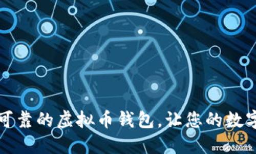 如何选择安全可靠的虚拟币钱包，让您的数字资产无忧无虑