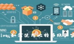 探索 Tokenim：如何使用比特币账户实现