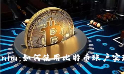 探索 Tokenim：如何使用比特币账户实现财务自由