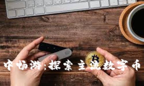 在数字资产海洋中畅游：探索主流数字币钱包的最佳选择