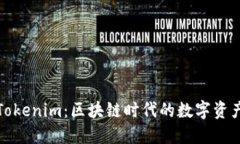 波宝钱包与Tokenim：区块链时代的数字