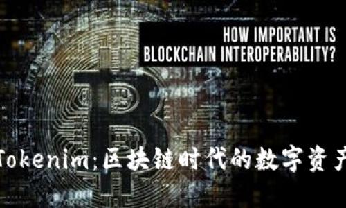 波宝钱包与Tokenim：区块链时代的数字资产管理新选择