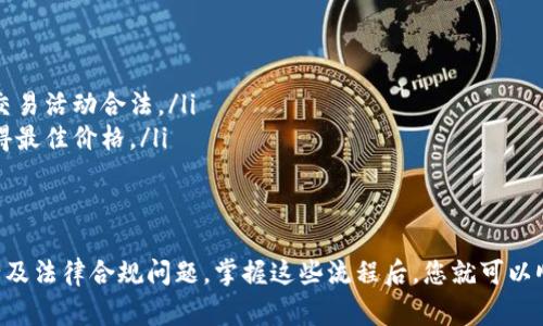 在Tokenim平台上将USDT（泰达币）兑换成现金的流程通常涉及几个步骤。请注意，具体步骤可能会因不同地区和平台的规定有所不同。在开始之前，请确保您了解相关的交易费用，并遵循当地的法律法规。以下是一般的兑换过程：

步骤一：注册并验证账户
首先，您需要在Tokenim平台上注册一个账户。如果您已有账户，请确保完成必要的身份验证。这通常包括上传身份证明文件及其他相关信息，以符合反洗钱（AML）和了解您的客户（KYC）规定。

步骤二：存入USDT
在您的Tokenim账户中，找到存款选项，选择USDT作为您要存入的货币。系统会生成一个USDT的充值地址。您需要将您的USDT从其他钱包或交易所转入这个地址。交易确认后，您的USDT会显示在您的Tokenim账户中。

步骤三：选择兑换方式
Tokenim提供多种方式将USDT兑换为法定货币（现金）。您可以选择将其兑换为您所在地区的常用货币，如人民币、美元等。通常，有以下几种选择：
ul
  listrong场内交易：/strong您可以在Tokenim平台上找到其他愿意以现金或银行转账购买USDT的用户进行交易。/li
  listrongOTC（场外交易）：/strong平台可能提供OTC服务，允许用户直接与买家协商价格和交易方式。/li
  listrong提现到银行账户：/strong一些平台允许您将USDT直接兑换为法定货币，并提现到您的银行账户。/li
/ul

步骤四：进行兑换
选择好兑换方式后，按照指示进行操作。如果选择场内交易，您需要确认交易信息，包括价格和手续费。一旦确认，交易将被执行。

步骤五：提取现金
如果您通过银行转账或其他方式兑换了USDT，您需要将兑换后的资金提取到您的银行账户。通常，提取流程也会在平台提供的引导下进行。确保您填写准确的账户信息，以免资金汇错。

步骤六：确认资金到账
完成提款后，请耐心等待资金到账。通常情况下，银行转账可能需要几个工作日。您可以通过银行的移动应用或官方网站验证资金的到达。

注意事项
在兑换USDT时，请特别注意以下几点：
ul
  listrong手续费：/strong每笔交易通常都会收取费用，请在交易前仔细查看费用说明。/li
  listrong安全性：/strong确保您使用的是官方的Tokenim地址，避免钓鱼网站和诈骗。/li
  listrong法律合规：/strong了解您所在地区关于加密货币的相关法律法规，以确保您的交易活动合法。/li
  listrong市场波动：/strong加密货币市场波动较大，确保您在适当的时机进行交易以获得最佳价格。/li
/ul

总结
在Tokenim上兑换USDT为现金的过程虽然相对简单，但需要您仔细遵循每一步，并注意安全及法律合规问题。掌握这些流程后，您就可以顺利地将加密资产转换为法定货币，进一步拓展您的投资和交易活动。