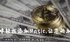 在小狐狸钱包中轻松添加Matic，让您的