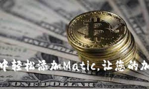 在小狐狸钱包中轻松添加Matic，让您的加密资产更安全
