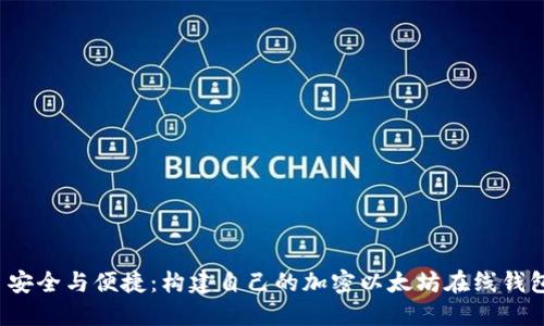  安全与便捷：构建自己的加密以太坊在线钱包