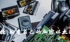  安全与便捷：构建自己的加密以太坊