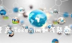 新时代的数字资产：Tokenim如何颠覆传
