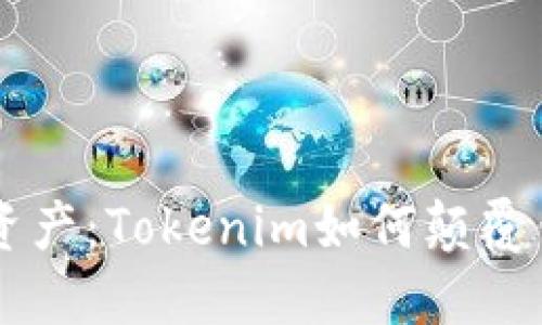 新时代的数字资产:Tokenim如何颠覆传统交易所模式