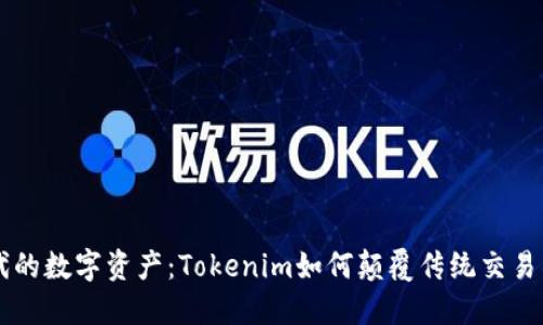 新时代的数字资产:Tokenim如何颠覆传统交易所模式