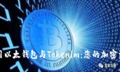 如何安全使用以太钱包与Tokenim：您的