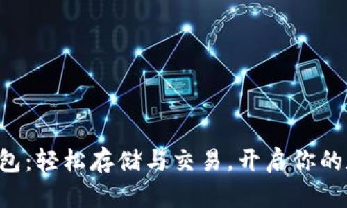 狗狗币手机钱包：轻松存储与交易，开启你的数字货币之旅！