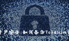 保护您的资产安全：如何备份Tokenim钱