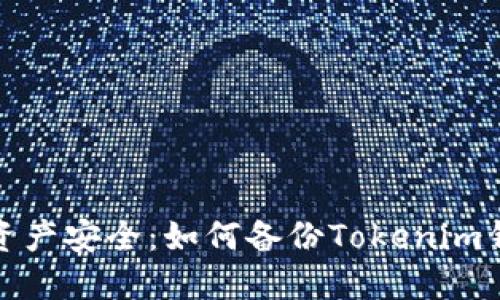 保护您的资产安全：如何备份Tokenim钱包助记词