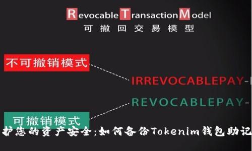 保护您的资产安全：如何备份Tokenim钱包助记词