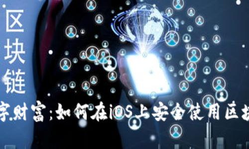 畅享数字财富：如何在iOS上安全使用区块链钱包