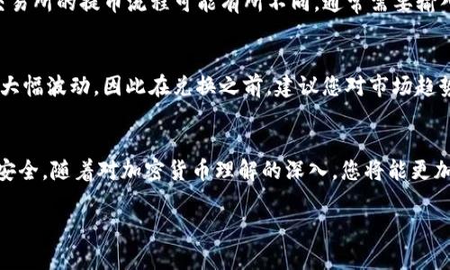 在了解如何将Tokenim兑换成人民币之前，我们可以先简单认识一下Tokenim是什么。Tokenim是一种加密货币，通常用于特定的区块链项目或平台。兑换成法定货币（如人民币）通常需要经过几个步骤，下面我们详细介绍这一过程。

了解Tokenim的交易平台
在兑换Tokenim之前，首先需要找到支持Tokenim交易的加密货币交易所。这些交易所通常允许用户将Tokenim兑换成其他加密货币（如比特币、以太坊等），然后再进一步兑换成人民币。主流的交易平台如币安（Binance）、火币（Huobi）、OKEx等，这些平台拥有多种交易对和稳定的用户基础。

注册交易所账户
选择好交易平台后，您需要在该平台上注册一个账户。通常需要提供一些个人信息，并通过身份验证流程（KYC）以遵守相关法规。完成注册后，您将获得一个钱包地址，用于存放您的Tokenim和其他加密货币。

充值Tokenim到交易所
通过您的钱包地址，将Tokenim充值到交易所。此过程可能需要几分钟到几小时，具体取决于区块链的确认时间。在充值过程中，请仔细检查地址以确保您的资产安全。

进行交易
当Tokenim成功充值后，您可以开始进行交易。通常，您可以选择将Tokenim直接兑换为人民币，或者先转换为其他加密货币。一旦交易成功，您将在账户中看到相应的变化。如果您选择将Tokenim兑换成其他加密货币，确保选择那些可以轻松兑换成人民币的货币。

提取人民币
成功将Tokenim或其他加密货币兑换为人民币后，您可以按照交易所的指引将人民币提取到您的银行账户。请注意，不同交易所的提币流程可能有所不同，通常需要输入您的银行账户信息，并可能需要支付一定的手续费。

注意相关风险
在整个过程中，您需要特别关注市场波动、交易手续费以及交易所的安全性。加密货币市场高度波动，价格可能在短时间内大幅波动，因此在兑换之前，建议您对市场趋势进行仔细分析。

总结
将Tokenim兑换成人民币并不复杂，但需要谨慎操作，确保每一步都仔细进行。始终选择信誉好的交易平台，确保您的资产安全。随着对加密货币理解的深入，您将能更加自如地在这个新兴市场中进行交易。

最后，随着数字货币的不断发展，新的平台与技术也在不断涌现。保持关注，抓住机会，让您的投资更具价值。