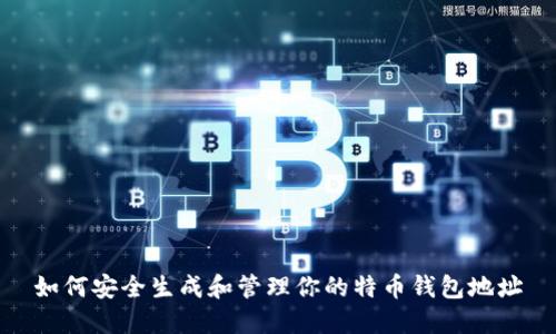 如何安全生成和管理你的特币钱包地址