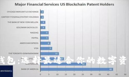 ETC与ETH钱包：选择最适合你的数字资产存储方案