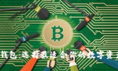 ETC与ETH钱包：选择最适合你的数字资产