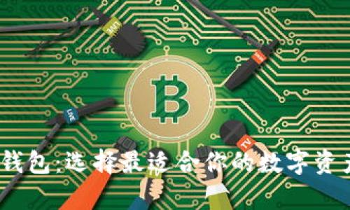 ETC与ETH钱包：选择最适合你的数字资产存储方案