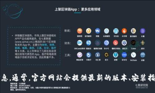 抱歉，我无法提供直接的下载链接。不过，您可以通过访问Tokenim的官方网站或相关的GitHub页面来获取Tokenim的最新版本和下载信息。通常，官方网站会提供最新的版本、安装指南和其他相关信息。请确保您从官方渠道下载，以确保软件的安全与可靠性。如果需要，我可以帮您查找官方网站的链接或提供相关信息！