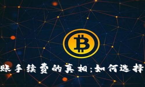 探索Bread钱包转账手续费的真相：如何选择最划算的转账方案