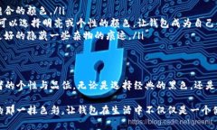 钱包的暗层颜色选择可以根据个人的需
