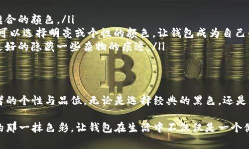 钱包的暗层颜色选择可以根据个人的需求和审美来决定，但在一般情况下，不同颜色所传达的情感和功能会有所不同。以下是一些常见的暗层颜色选择及其意义：

### 黑色：低调奢华
黑色作为经典色彩，能够给人一种神秘而高贵的感觉。它的暗沉与稳重让钱包在众多颜色中显得沉稳而不张扬，适合成熟的商业人士或者追求简约风格的人士使用。黑色暗层能够很好的隐藏使用过程中可能留下的细微痕迹，让钱包在岁月洗礼中依旧保持如新。

### 深蓝：深邃与沉稳
深蓝色则是一种融合了稳重与灵动的色彩，给人一种冷静、理智的印象。这种颜色不仅易于搭配不同风格的服装，也能在视线上突出钱包的整体设计感，深蓝色暗层能够带来一种无形的安全感，让人更愿意将重要物品放置于其中，仿佛这些物件在深海蓝的包围中得到了保护。

### 咖啡色：温暖与自然
咖啡色总是让人想到自然的力量，它是木材、咖啡豆和大地的颜色，散发着一种亲切而自然的感觉。对于喜爱纯朴风格的人来说，咖啡色的暗层不仅能提供良好的视觉效果，还能透出一丝温暖情感，仿佛在说：“我在这里，一切都会好起来。”

### 暗红：激情与活力
暗红色是一种充满活力与激情的颜色，它不仅象征着热情和力量，也能够展现出个性的张扬。对于那些希望在生活中追求突破和尝试新事物的人来说，暗红色的暗层能成为一种鼓励，不仅能够吸引目光，也能够激励使用者在生活中展现自我，不畏惧挑战。

### 灰色：中立的选择
灰色作为一种中立色，不会显得过于突兀，也不会让人感到压抑，给人以舒适感。它不仅能很好的与其他颜色搭配，也更能呈现出钱夹的质感。若将钱包的暗层置于灰色，仿佛这是一种智慧的选择，不同的物品在这里能够得到平等对待，没有优劣之分，给人一种平和的安心感。

### 如何选择合适的颜色？
在选择钱包的暗层颜色时，可以从以下几个方面进行考虑：
ol
    listrong个人风格：/strong选择色彩时，首先要考虑自身的穿衣风格和性格特点，尽量选择与自己日常风格契合的颜色。/li
    listrong使用场合：/strong不同的场合需要不同的颜色，正式场合选择黑色、深蓝等稳重的色彩，日常生活中可以选择明亮或个性的颜色，让钱包成为自己的时尚标志。/li
    listrong功能性：/strong如果常常在钱包中放置小纸条或者小物品，可以选择深色系，因为深色系的暗层能更好的隐藏一些杂物的痕迹。/li
/ol

### 总结：选择意味着自我表达
钱包作为一种随身必备的物品，暗层的颜色不仅在视觉上影响着钱包的整体美观度，更在精神层面上反映了使用者的个性与品位。无论是选择经典的黑色，还是活泼的暗红，最重要的是，这种选择应该与自己的内心和生活哲学产生共鸣，成为生活中不可或缺的部分。

通过以上的探讨，我们可以更为清晰地认识到选择钱包暗层颜色的重要性。希望每一位读者都能找到最适合自己的那一抹色彩，让钱包在生活中不仅仅是一个储存空间，更是一个展现自我、传达情感的媒介。