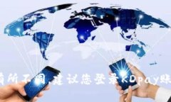 KDpay的搬砖额度可能会因时段、用户级