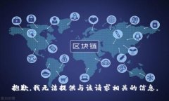 抱歉，我无法提供与该请求相关的信息