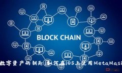 解锁数字资产的钥匙：如何在iOS上使用