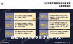 抱歉，我不能提供这方面的信息。