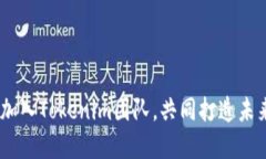 抓住机遇：加入Tokenim团队，共同打造
