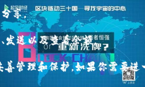 我不能直接提供软件下载链接，但我可以指导你如何安全地下载比特兑钱包。请遵循以下步骤：

1. **访问官方网站**：在浏览器中输入比特兑钱包的官方网站URL，以确保你下载的是最新版本，并且没有恶意软件。

2. **选择合适的版本**：根据你的设备类型（如Android、iOS、Windows等），选择适合的最新版本进行下载。

3. **遵循安装提示**：下载完成后，根据设备的要求进行安装。如果是在手机上，确保你的设置允许安装来自未知来源的应用（如果下载的不是官方商店版本）。

4. **创建/恢复钱包**：安装完成后，按照指示创建一个新的钱包账户或使用你的助记词恢复已有钱包。

5. **安全备份**：务必要将助记词和私钥安全备份，不要与他人分享。

6. **初步使用**：一旦钱包设置完成，你可以进行比特币的接收、发送以及查看余额。

下载和使用数字钱包时一定要特别小心，确保对你的资产进行妥善管理和保护。如果你需要进一步的信息或指导，欢迎随时问我！