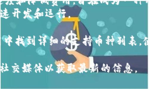 比太钱包（BitPie Wallet）是一款多功能的数字资产钱包，支持多种加密货币的存储、管理和交易。以下是比太钱包支持的一些主要币种：

1. **比特币（BTC）**：作为第一个加密货币，比特币依旧是市场上最受欢迎和认可的数字货币。
2. **以太坊（ETH）**：以太坊是一个开放平台，允许开发者构建和部署去中心化应用（dApps）。它的智能合约功能使其在区块链领域有着广泛的应用。
3. **莱特币（LTC）**：莱特币被视为比特币的“轻量级”版本，凭借更快速的交易确认时间而受到欢迎。
4. **瑞波币（XRP）**：瑞波币是一种用于跨境支付和汇款的数字资产，旨在提高传统金融系统的效率。
5. **比特现金（BCH）**：比特现金是比特币的一个分叉，专注于提高交易速度和降低费用，旨在成为一种用于日常支付的货币。
6. **EOS**：EOS是一个高度可扩展的区块链平台，支持去中心化应用的快速开发和运行。

此外，比太钱包还支持多种其他主流和小众的加密货币，用户可以在其应用中找到详细的支持币种列表。使用比太钱包，用户可以方便地管理各种数字资产，实现便捷的转账和交易。

如果你对某个特定的币种感兴趣，建议访问比太钱包的官方网站或其官方社交媒体以获取最新的信息。