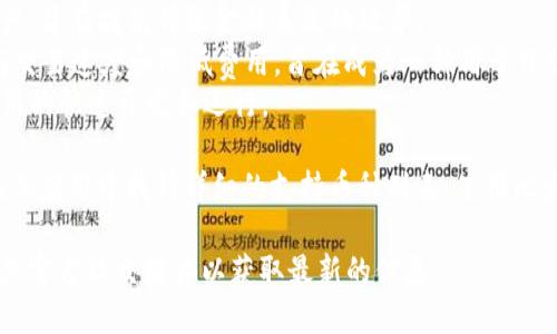 比太钱包（BitPie Wallet）是一款多功能的数字资产钱包，支持多种加密货币的存储、管理和交易。以下是比太钱包支持的一些主要币种：

1. **比特币（BTC）**：作为第一个加密货币，比特币依旧是市场上最受欢迎和认可的数字货币。
2. **以太坊（ETH）**：以太坊是一个开放平台，允许开发者构建和部署去中心化应用（dApps）。它的智能合约功能使其在区块链领域有着广泛的应用。
3. **莱特币（LTC）**：莱特币被视为比特币的“轻量级”版本，凭借更快速的交易确认时间而受到欢迎。
4. **瑞波币（XRP）**：瑞波币是一种用于跨境支付和汇款的数字资产，旨在提高传统金融系统的效率。
5. **比特现金（BCH）**：比特现金是比特币的一个分叉，专注于提高交易速度和降低费用，旨在成为一种用于日常支付的货币。
6. **EOS**：EOS是一个高度可扩展的区块链平台，支持去中心化应用的快速开发和运行。

此外，比太钱包还支持多种其他主流和小众的加密货币，用户可以在其应用中找到详细的支持币种列表。使用比太钱包，用户可以方便地管理各种数字资产，实现便捷的转账和交易。

如果你对某个特定的币种感兴趣，建议访问比太钱包的官方网站或其官方社交媒体以获取最新的信息。