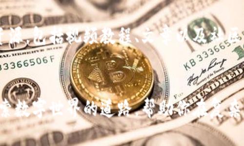   为您的数字资产开启新篇章：Tokenim钱包app下载 / 
 guanjianci 数字钱包, Tokenim, 安全交易 /guanjianci 

引言：数字资产的新时代
在这个数字化迅速发展的时代， cryptocurrencies（加密货币）已不再是少数人的专属，而是越来越多人的新选择。无论是在繁华的都市街道上，还是在乡间的宁静小道，数字资产正潜移默化地改变着我们的生活方式。Tokenim钱包，作为一款革命性的数字钱包应用，正是为了满足用户日益增长的需求而应运而生。

Tokenim钱包的独特之处
Tokenim钱包不仅仅是一个简单的交易工具，它更像是你数字资产的守护者。在晨曦微露的时分，当你打开Tokenim钱包的那一刻，进入一个充满可能性的数字世界。这个钱包不仅提供安全、快速的交易体验，还有一系列独特的功能，让你在数字货币的海洋中驰骋自如。

用户友好的界面
Tokenim钱包的界面设计清新简洁，仿佛春日里一缕温暖的阳光，照亮了你的数字资产管理之路。每一个按钮、每一条信息都经过精心设计，确保用户在繁忙的生活中可轻松上手。在这里，你可以轻松查看资产余额、交易记录，快捷地进行转账与收款，再也不用在繁琐的步骤中迷失自我。

强大的安全防护
在秋雨绵绵的季节里，我们常常把自己包裹得严严实实，以抵御外界的寒冷。同样，Tokenim钱包也为你的数字资产提供了多重安全防护。应用支持指纹识别、面部识别等先进技术，加之256位加密技术，让你的资产像宝石般安全，无论是在繁茂的城市还是在偏远的乡村。

便捷的资产管理
想象一下，清晨的第一缕阳光洒在窗前，带来一天的希望与动力。Tokenim钱包为你提供的资产管理功能正是这样的阳光，它让管理数字资产变得简单明了。你可以实时查看不同币种的汇率，轻松管理多种资产，而不必在各大网站间反复切换。在Tokenim中，你可以尽情探索数字货币的魅力。

多币种支持
在这个丰富多彩的世界中，各种文化与语言交织共存。Tokenim钱包同样支持多种数字货币的存储与交易，仿佛是一个多语言交汇的市场，让每一位用户都能找到属于自己的“声音”。无论是比特币、以太坊，还是新兴的山寨币，Tokenim钱包都用户无缝接入，让你在投资与交易的旅程中游刃有余。

高效的交易体验
想象一下，在繁忙的午餐时刻，快速而高效地完成一笔交易，不再是科技行业精英的专利。Tokenim钱包让这一切变成现实。只需几步轻松设定，便可以随时随地进行交易。无论在咖啡馆中、或是在地铁上，你都能在指尖轻松掌控数字资产，享受交易带来的乐趣。

教育与支持
数字货币的世界虽然复杂，但Tokenim钱包的团队始终愿意做你的引路人。在这个信息如潮水般涌来的时代，Tokenim钱包提供丰富的教育资源，包括视频教程、文章以及社区问答，帮助用户更好地理解数字资产与交易的奥秘。无论你是初学者，还是资深交易员，总能在这里找到有益的知识。

总结：迈向数字资产的新旅程
Tokenim钱包不仅仅是一款应用，它代表了一种生活方式，一种全新的数字资产管理理念。就像清晨的第一缕阳光，Tokenim钱包照亮了你探索数字世界的道路，帮助你在复杂的加密货币市场中找到方向。现在，是时候下载Tokenim钱包，开启你自己的数字资产的新篇章，体验这场数字货币革命的震撼与乐趣。