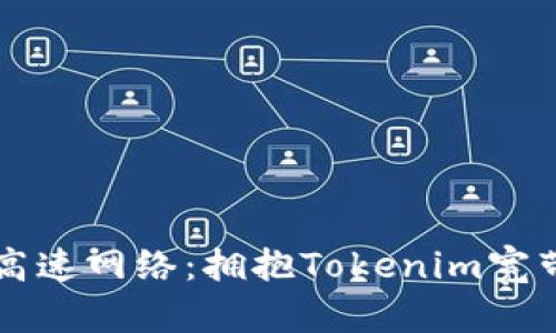 畅享超高速网络:拥抱Tokenim宽带的未来