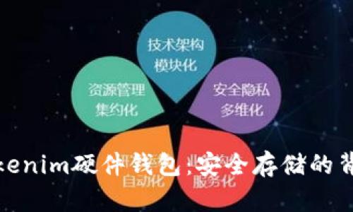 探秘Tokenim硬件钱包：安全存储的背后原理