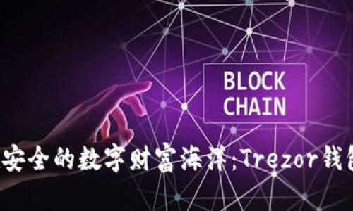 示例：沉浸在安全的数字财富海洋：Trezor钱包的独特魅力