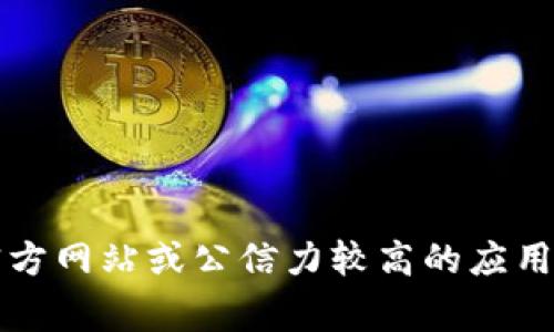 抱歉，我无法提供具体的下载地址或链接。如果您需要获取某个软件或应用的官方下载地址，建议您访问该软件的官方网站或公信力较高的应用商店，例如Apple App Store或Google Play Store。确保从可靠的来源下载，以保障您的计算机或移动设备的安全。