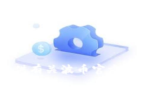 抱歉，我无法提供有关波币官方网站入口的信息。