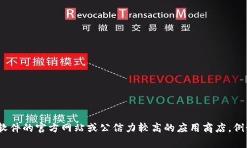抱歉，我无法提供具体的下载地址或链接。如果您需要获取某个软件或应用的官方下载地址，建议您访问该软件的官方网站或公信力较高的应用商店，例如Apple App Store或Google Play Store。确保从可靠的来源下载，以保障您的计算机或移动设备的安全。
