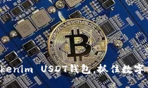 轻松管理你的Tokenim USDT钱包，抓住数字货币的投资机会！