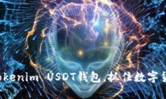 轻松管理你的Tokenim USDT钱包，抓住数字